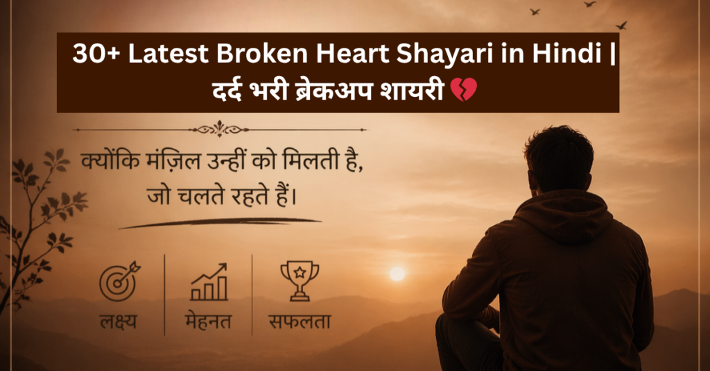 30+ Latest Broken Heart Shayari in Hindi | दर्द भरी ब्रेकअप शायरी 💔
