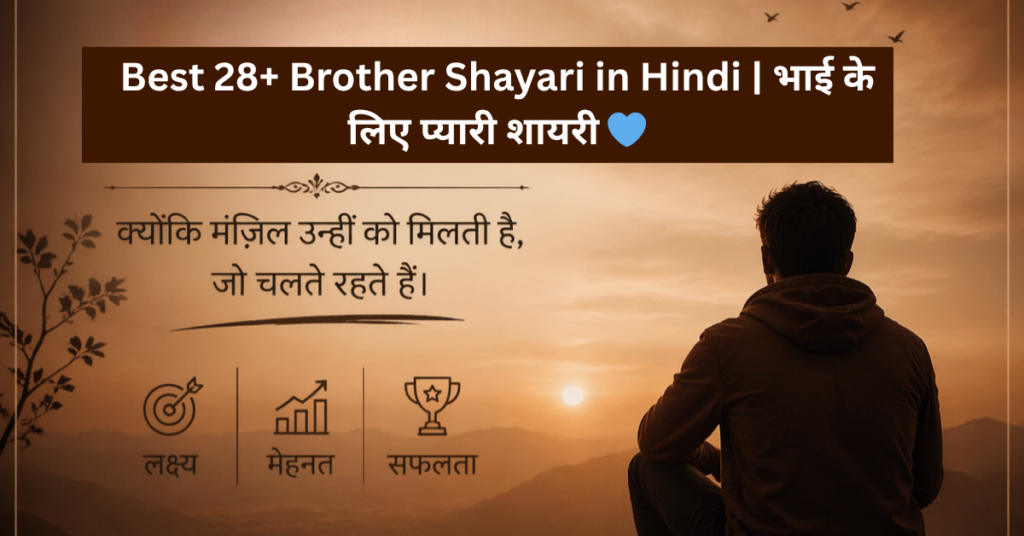 Best 28+ Brother Shayari in Hindi | भाई के लिए प्यारी शायरी 💙